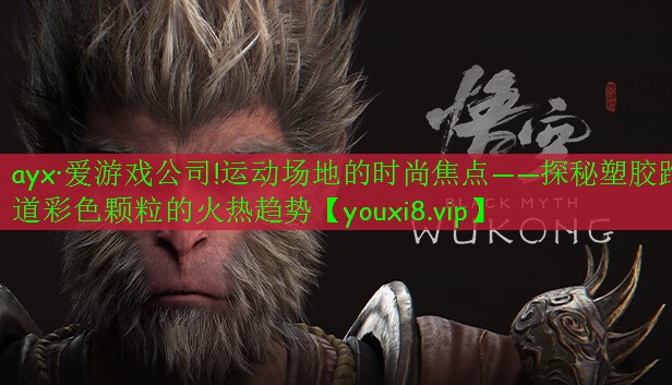ayx·愛(ài)游戲公司!運(yùn)動(dòng)場(chǎng)地的時(shí)尚焦點(diǎn)——探秘塑膠跑道彩色顆粒的火熱趨勢(shì)
