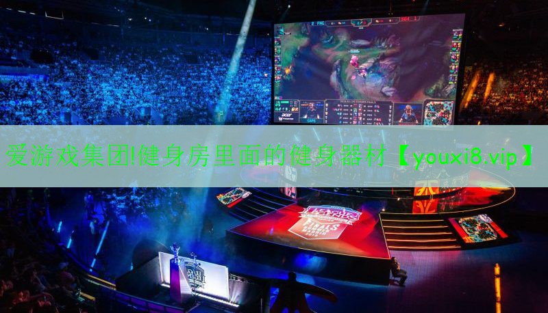 愛(ài)游戲集團(tuán)!健身房里面的健身器材
