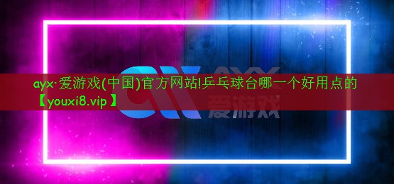 ayx·愛游戲(中國)官方網(wǎng)站!乒乓球臺(tái)哪一個(gè)好用點(diǎn)的