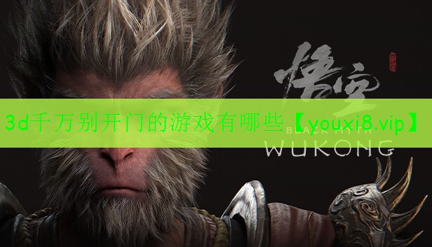 3d千萬別開門的游戲有哪些