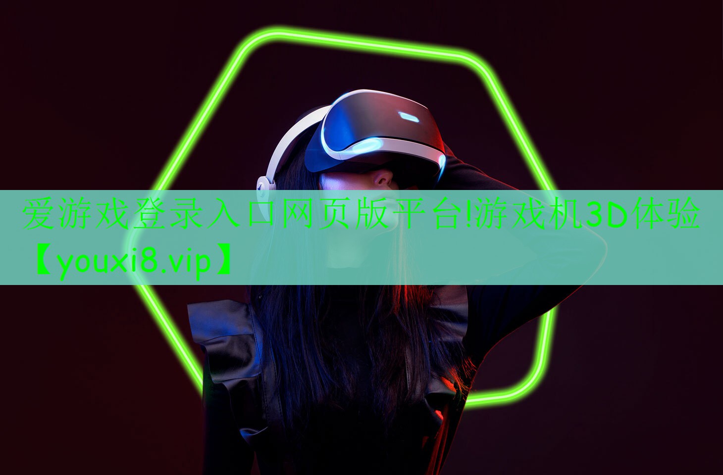愛游戲登錄入口網(wǎng)頁版平臺!游戲機3D體驗