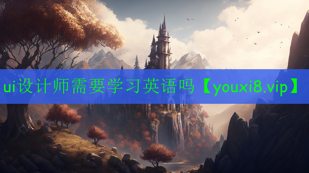 ui設(shè)計(jì)師需要學(xué)習(xí)英語嗎