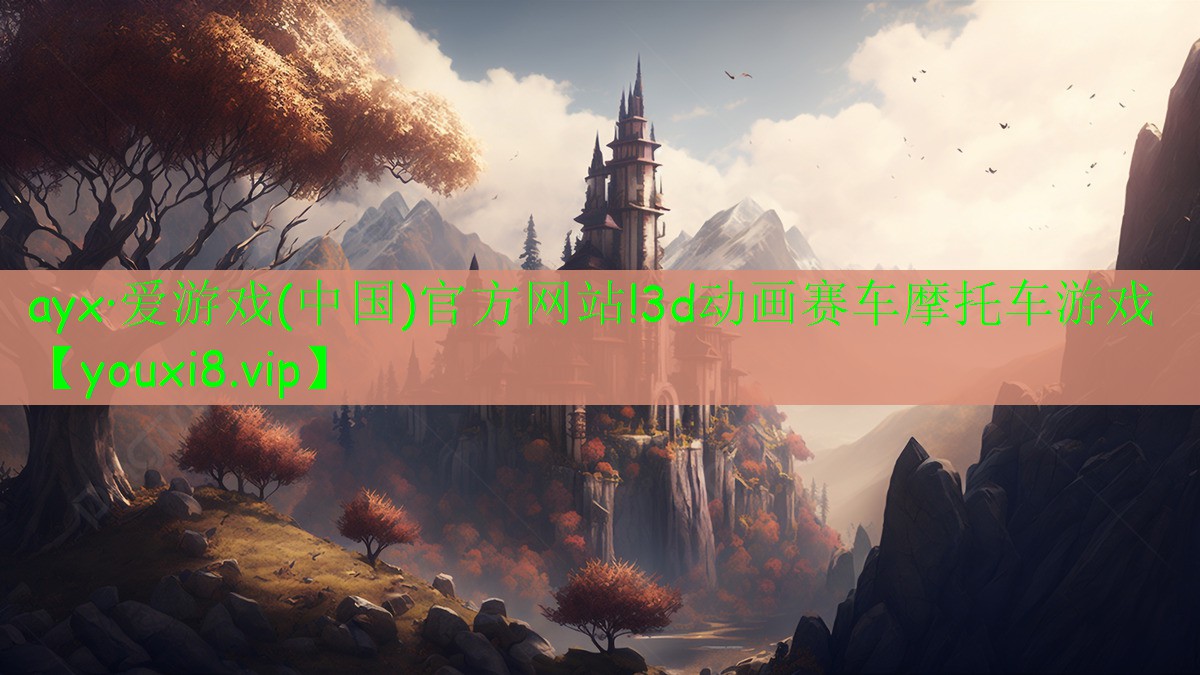 ayx·愛(ài)游戲(中國(guó))官方網(wǎng)站!3d動(dòng)畫(huà)賽車(chē)摩托車(chē)游戲