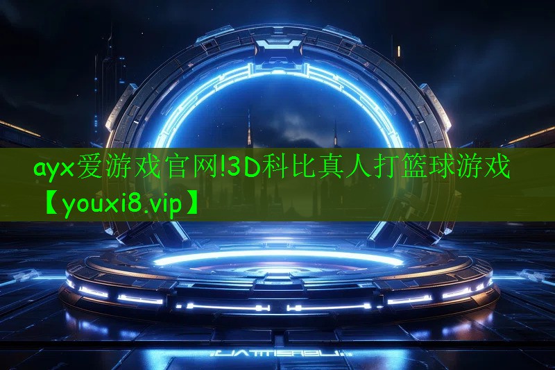 <strong>ayx愛(ài)游戲官網(wǎng)!3D科比真人打籃球游戲</strong>