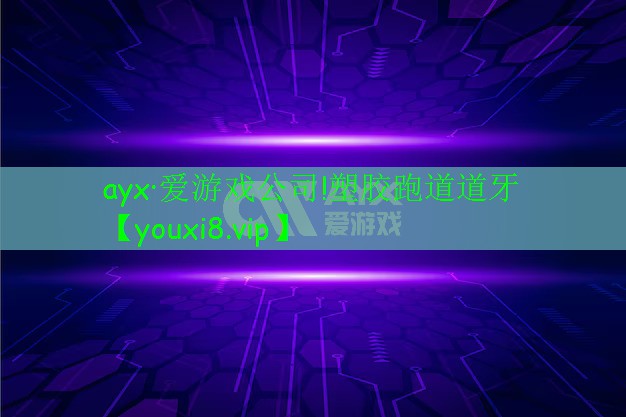 ayx·愛(ài)游戲公司!塑膠跑道道牙