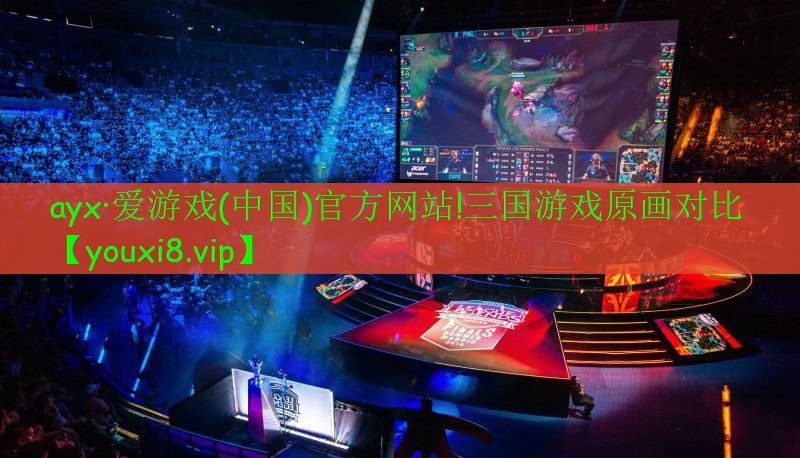 ayx·愛(ài)游戲(中國(guó))官方網(wǎng)站!三國(guó)游戲原畫(huà)對(duì)比