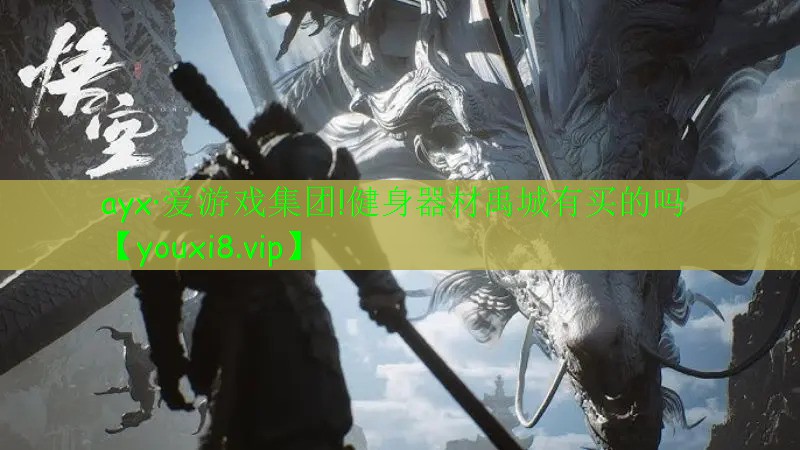 ayx·愛(ài)游戲集團(tuán)!健身器材禹城有買(mǎi)的嗎