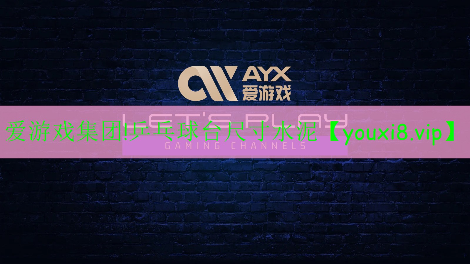 愛(ài)游戲集團(tuán)!乒乓球臺(tái)尺寸水泥