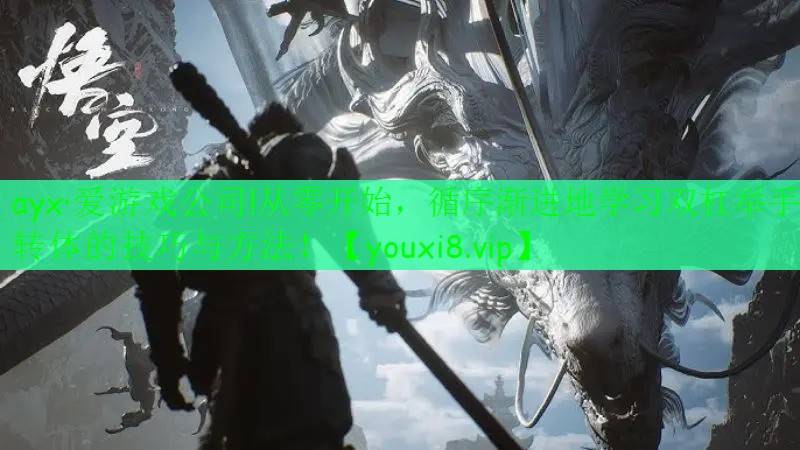 ayx·愛游戲公司!從零開始，循序漸進(jìn)地學(xué)習(xí)雙杠舉手轉(zhuǎn)體的技巧與方法！