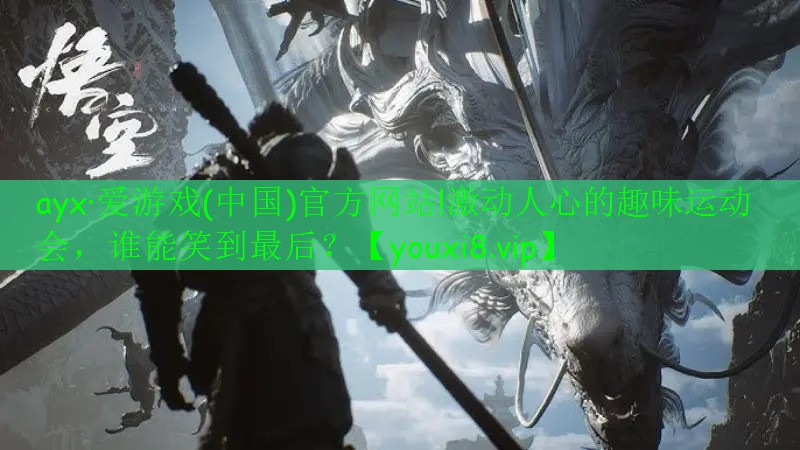 ayx·愛游戲(中國)官方網(wǎng)站!激動人心的趣味運動會，誰能笑到最后？