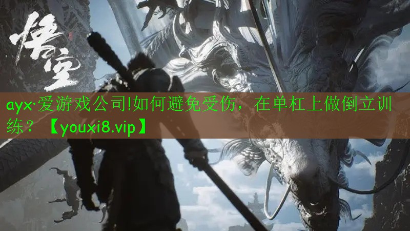 ayx·愛游戲公司!如何避免受傷，在單杠上做倒立訓(xùn)練？