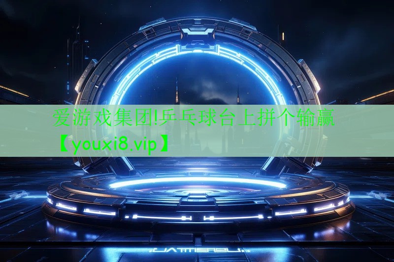 愛游戲集團(tuán)!乒乓球臺上拼個輸贏