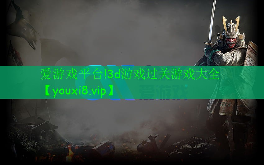 愛游戲平臺!3d游戲過關(guān)游戲大全