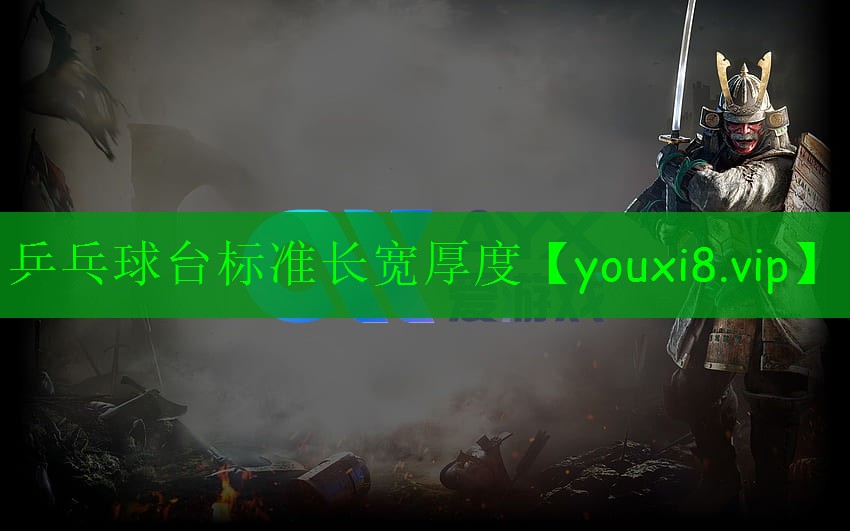 乒乓球臺標(biāo)準(zhǔn)長寬厚度 乒乓球臺標(biāo)準(zhǔn)長寬厚度