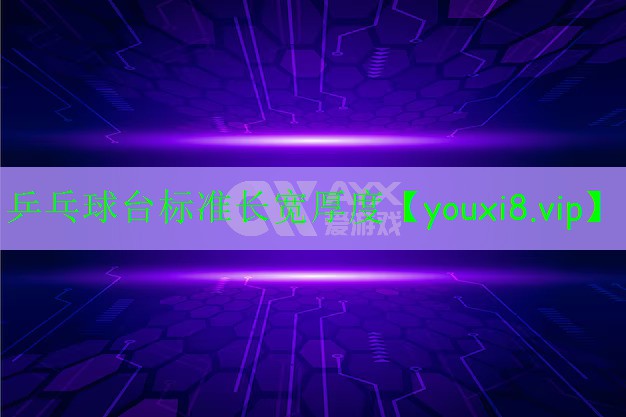 乒乓球臺標(biāo)準(zhǔn)長寬厚度 乒乓球臺標(biāo)準(zhǔn)長寬厚度