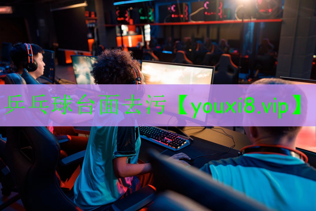 乒乓球臺(tái)面去污 乒乓球臺(tái)面去污