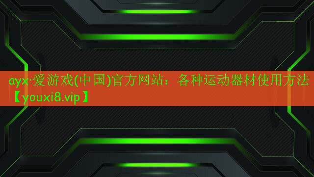 各種運(yùn)動器材使用方法 各種運(yùn)動器材使用方法