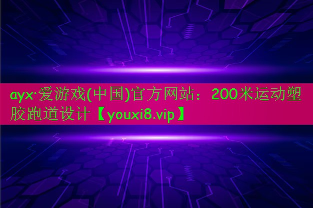 200米運動塑膠跑道設計 200米運動塑膠跑道設計