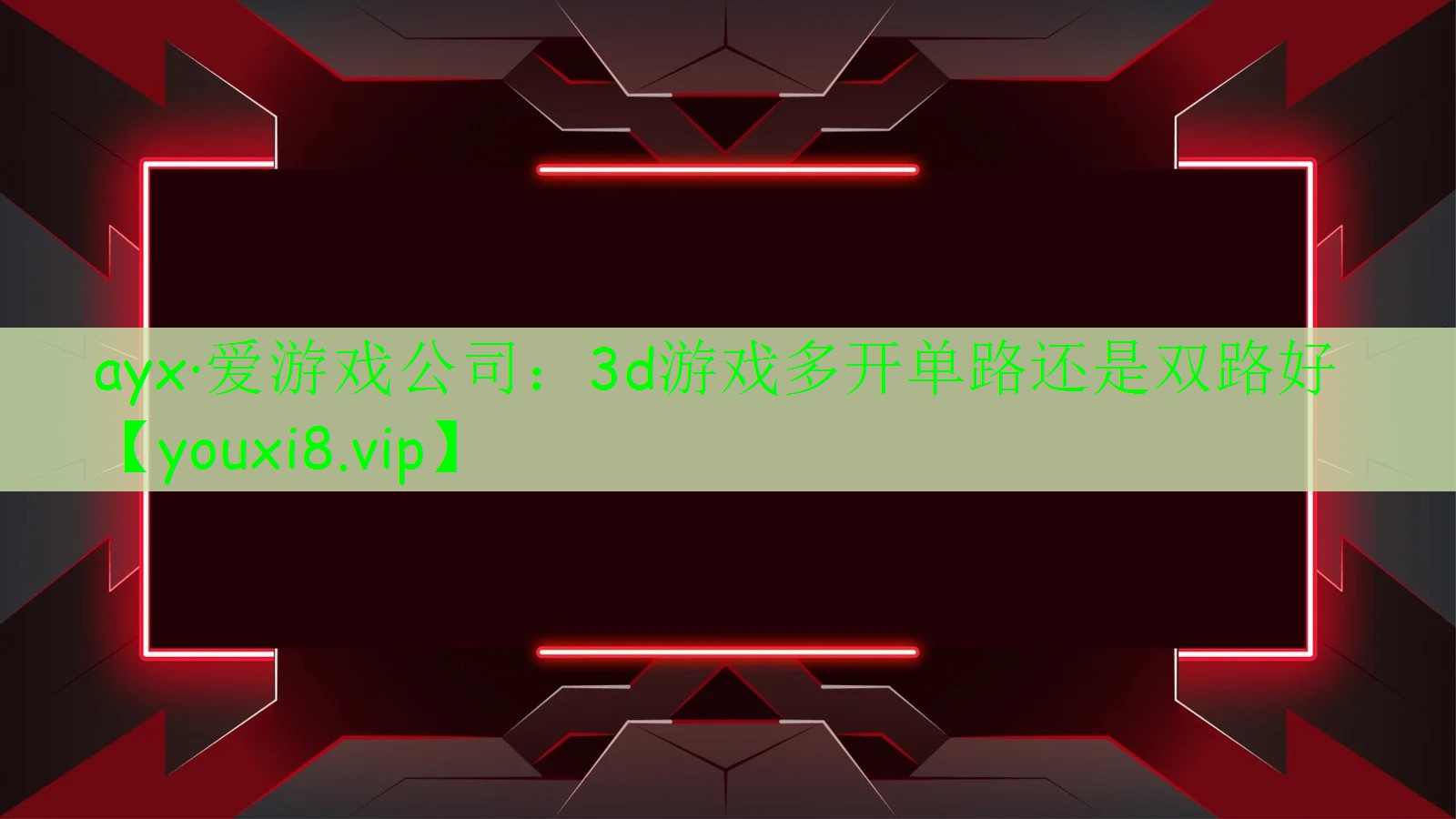 3d游戲多開單路還是雙路好 3d游戲多開單路還是雙路好