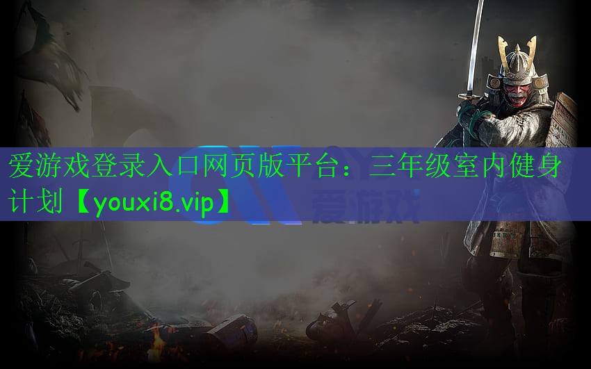 三年級室內(nèi)健身計(jì)劃 三年級室內(nèi)健身計(jì)劃