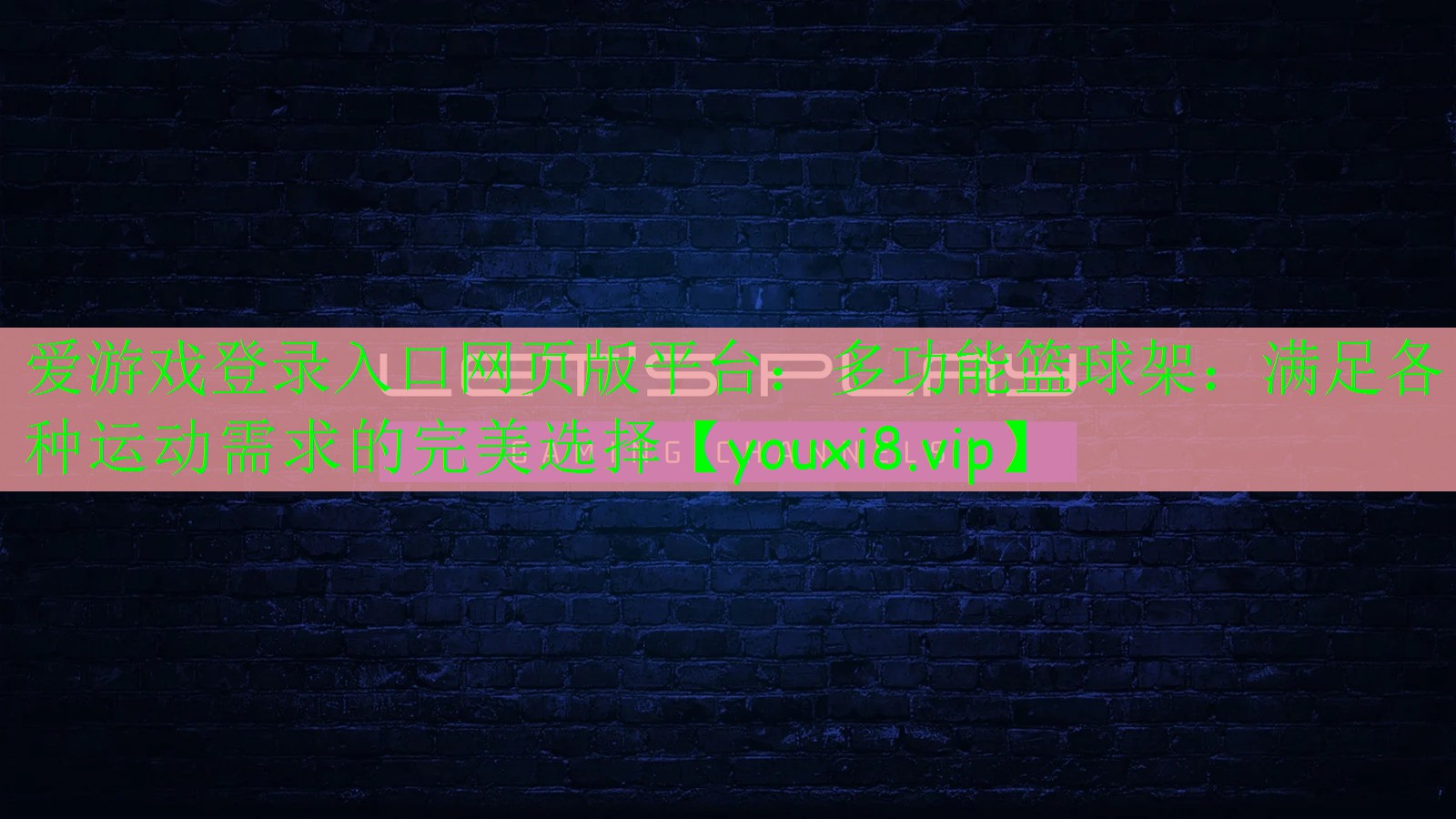 多功能籃球架:滿足各種運(yùn)動(dòng)需求的完美選擇 多功能籃球架:滿足各種運(yùn)動(dòng)需求的完美選擇