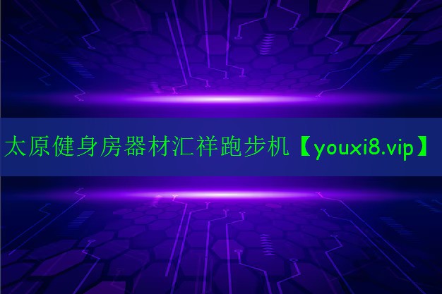 太原健身房器材匯祥跑步機 太原健身房器材匯祥跑步機