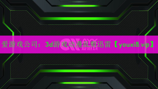 3d游戲動漫亂剪迅雷 3d游戲動漫亂剪迅雷