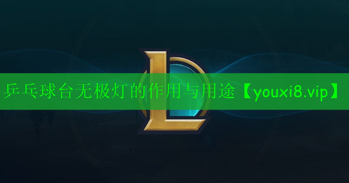 乒乓球臺(tái)無(wú)極燈的作用與用途 乒乓球臺(tái)無(wú)極燈的作用與用途