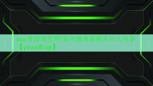 室內(nèi)健身房要點什么內(nèi)容 室內(nèi)健身房要點什么內(nèi)容