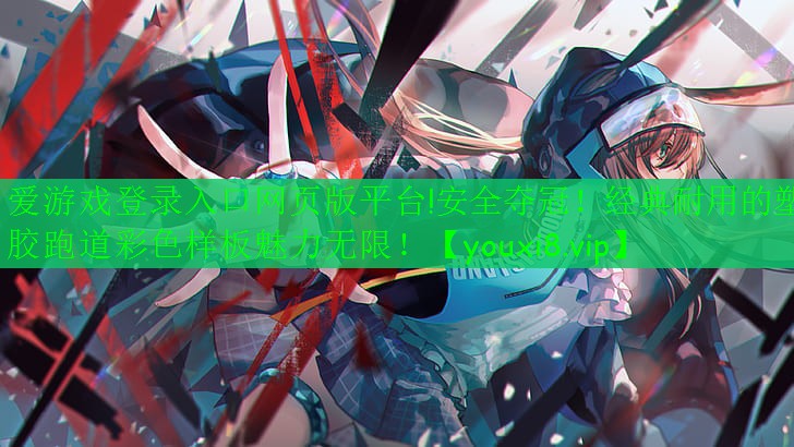安全奪冠！經(jīng)典耐用的塑膠跑道彩色樣板魅力無限！