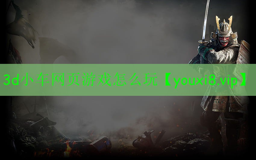 3d小車網(wǎng)頁游戲怎么玩 3d小車網(wǎng)頁游戲怎么玩