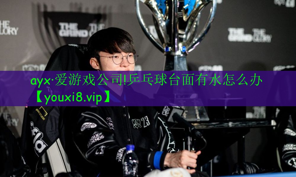 乒乓球臺(tái)面有水怎么辦 乒乓球臺(tái)面有水怎么辦