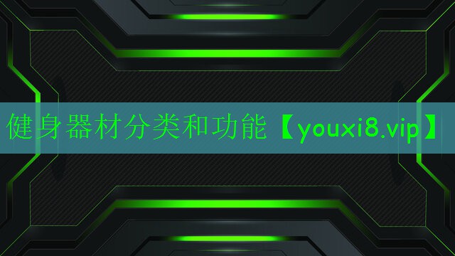 健身器材分類和功能 健身器材分類和功能