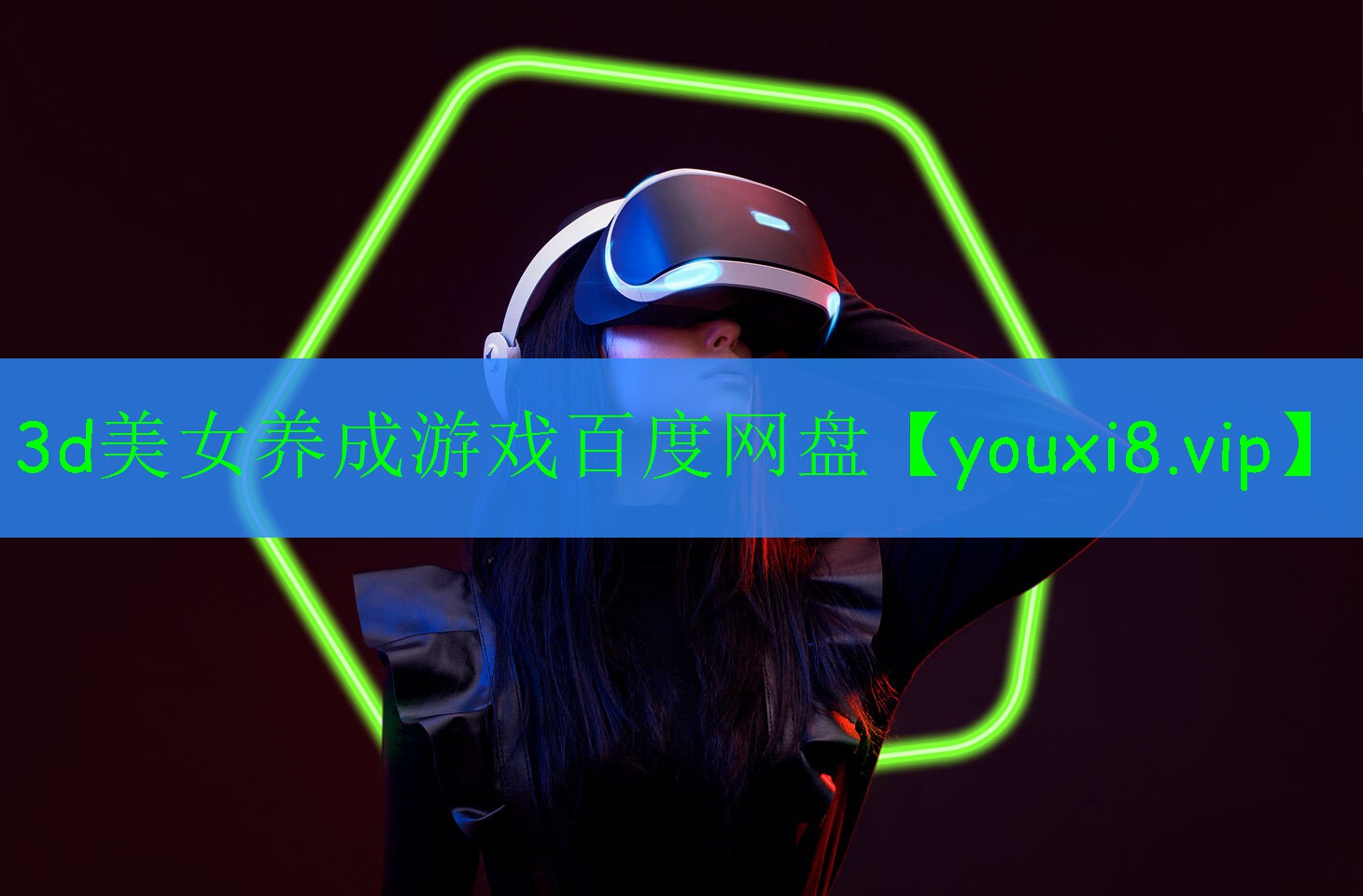 3d美女養(yǎng)成游戲百度網(wǎng)盤(pán) 3d美女養(yǎng)成游戲百度網(wǎng)盤(pán)