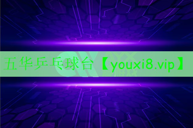 五華乒乓球臺(tái) 五華乒乓球臺(tái)