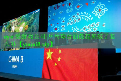 乒乓球臺(tái)面鼓起來(lái)破了怎么補(bǔ) 乒乓球臺(tái)面鼓起來(lái)破了怎么補(bǔ)
