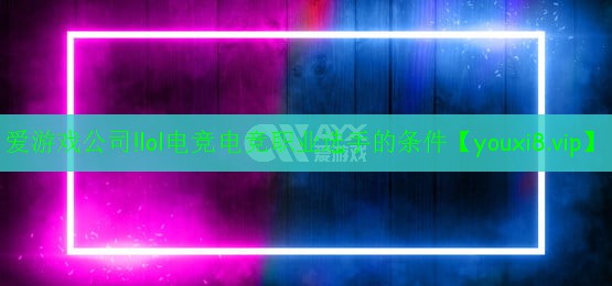 lol電競電競職業(yè)選手的條件 lol電競電競職業(yè)選手的條件