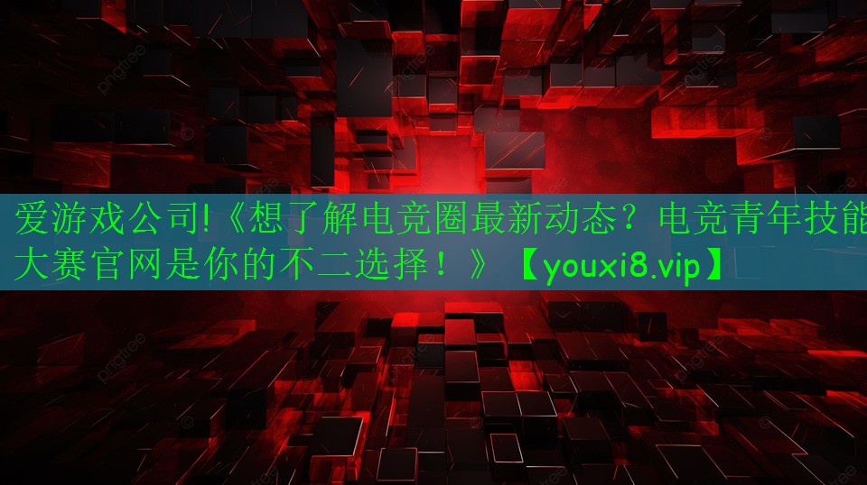 《想了解電競?cè)ψ钚聞討B(tài)？電競青年技能大賽官網(wǎng)是你的不二選擇！》