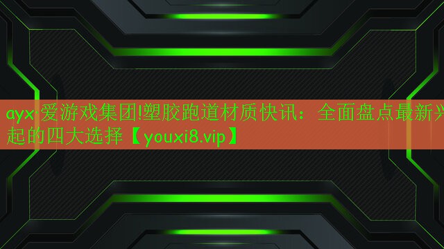 塑膠跑道材質(zhì)快訊:全面盤點(diǎn)最新興起的四大選擇 塑膠跑道材質(zhì)快訊:全面盤點(diǎn)最新興起的四大選擇