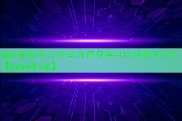 室內(nèi)健身操可以減肥嗎女生