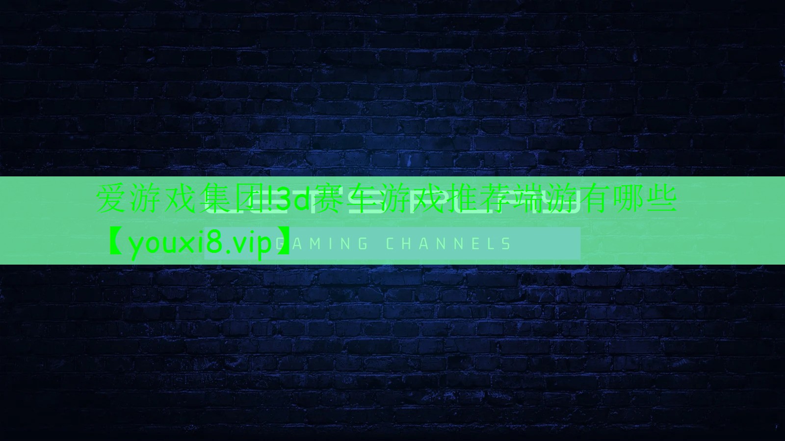 3d賽車游戲推薦端游有哪些