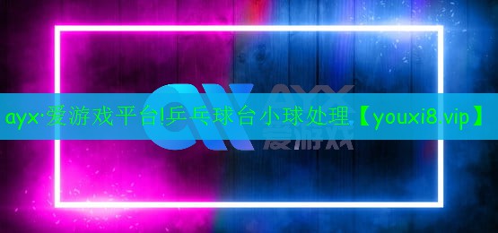 乒乓球臺(tái)小球處理