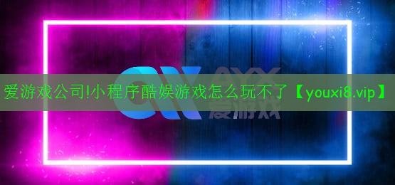 小程序酷娛游戲怎么玩不了