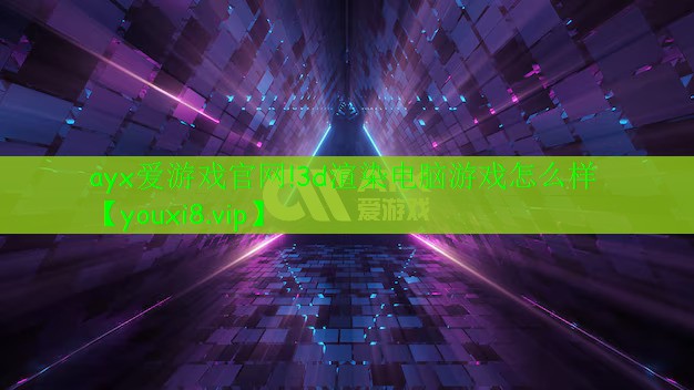 3d渲染電腦游戲怎么樣