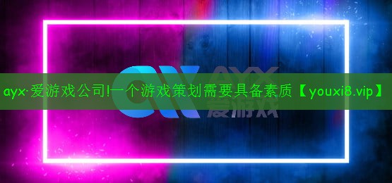 一個(gè)游戲策劃需要具備素質(zhì) 一個(gè)游戲策劃需要具備素質(zhì)