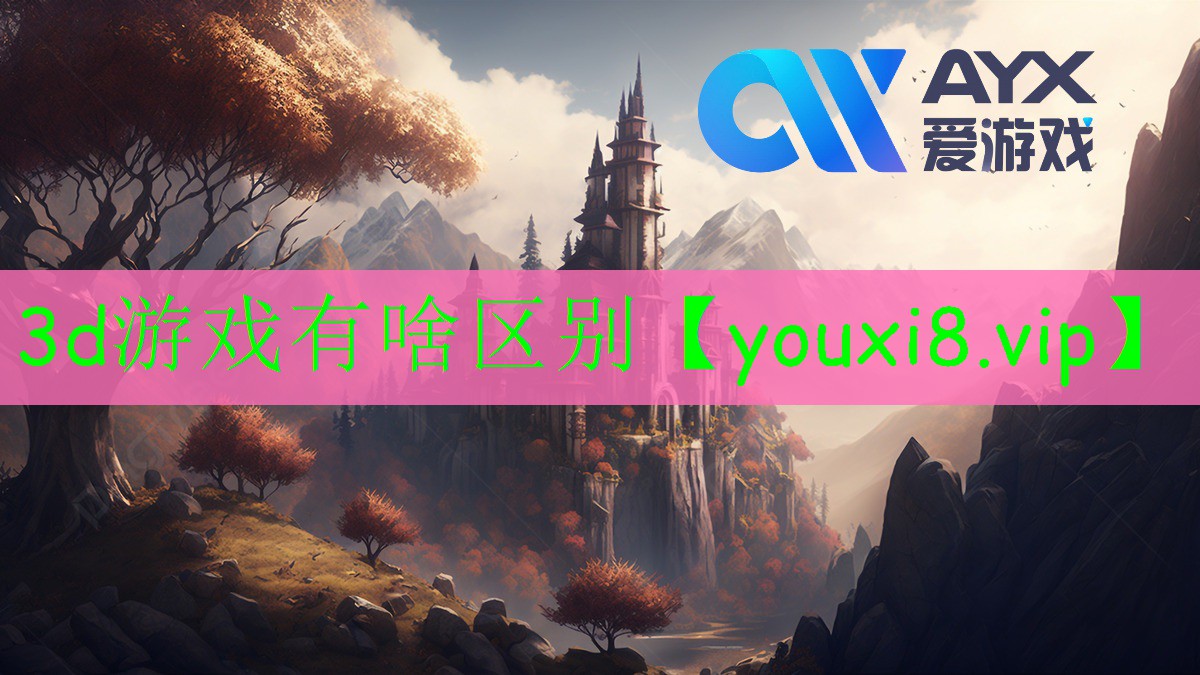 3d游戲有啥區(qū)別 3d游戲有啥區(qū)別