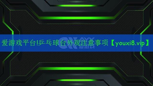 乒乓球臺外觀注意事項 乒乓球臺外觀注意事項