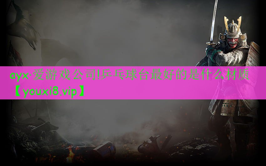 乒乓球臺最好的是什么材質(zhì)