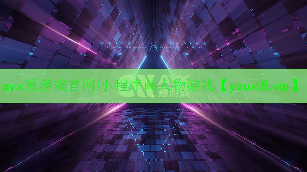 小程序畫人物游戲 小程序畫人物游戲