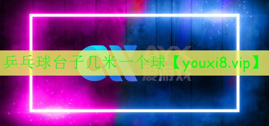 乒乓球臺子幾米一個球 乒乓球臺子幾米一個球